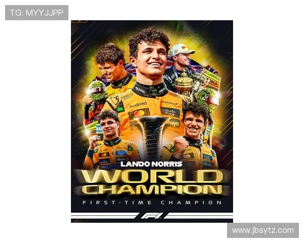 F1新王诞生:诺里斯加冕2025赛季世界冠军,红牛时代终结 F1新王诞生:诺里斯加冕2025赛季世界冠军,红牛时代终结