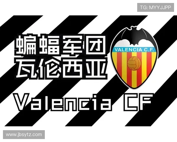 瓦伦西亚俱乐部历程回顾与未来发展展望